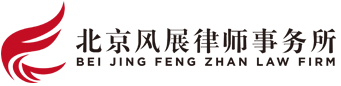 北京风展律师事务所